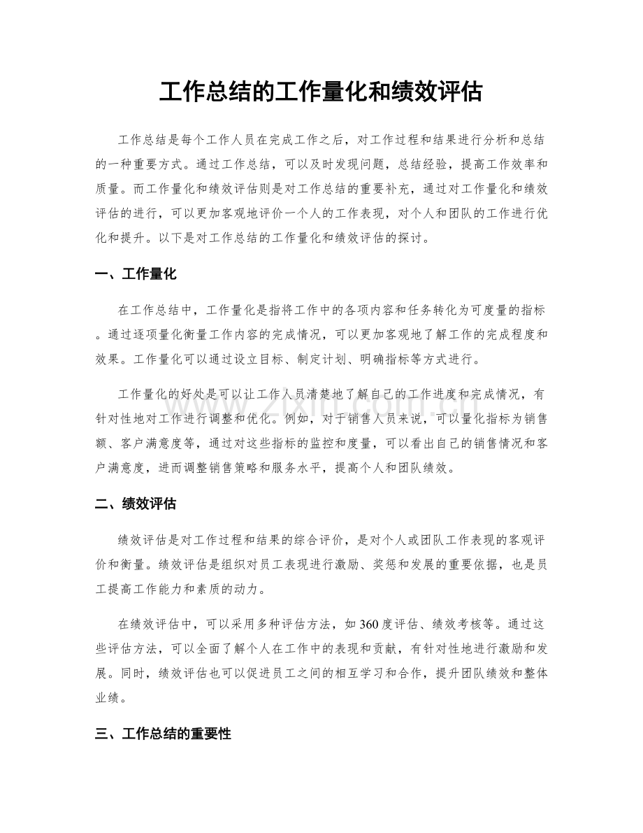 工作总结的工作量化和绩效评估.docx_第1页