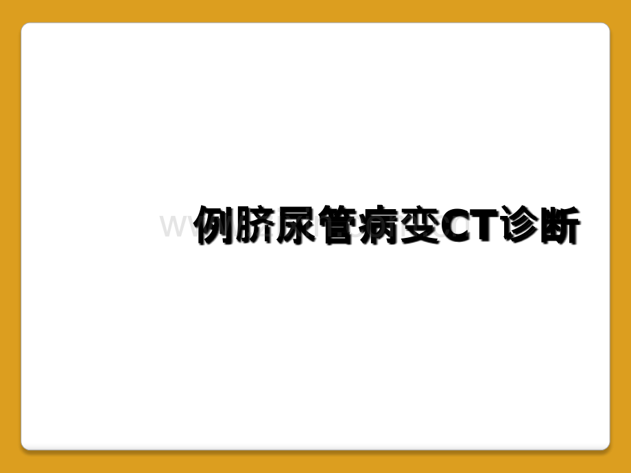 例脐尿管病变CT诊断.ppt_第1页