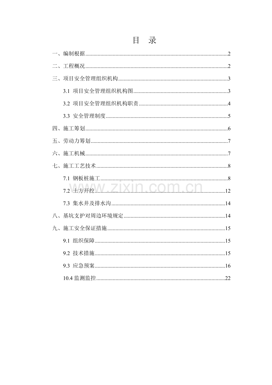 基坑支护与降水综合施工专题方案.docx_第1页