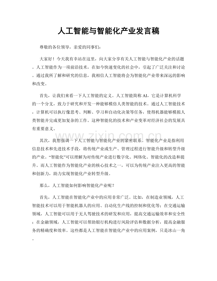 人工智能与智能化产业发言稿.docx_第1页