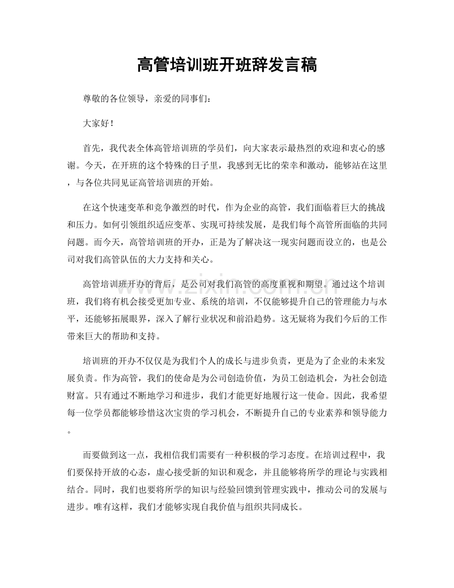 高管培训班开班辞发言稿.docx_第1页