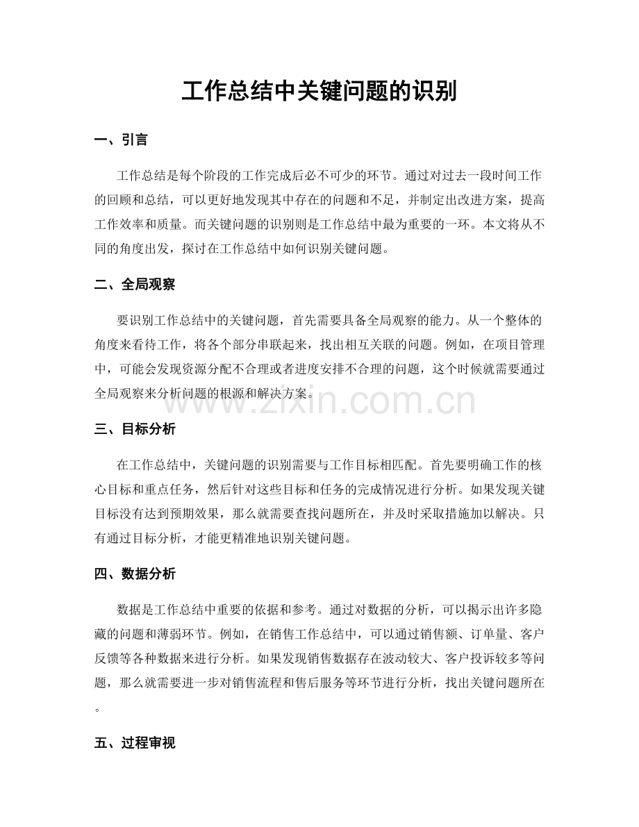 工作总结中关键问题的识别.docx_第1页