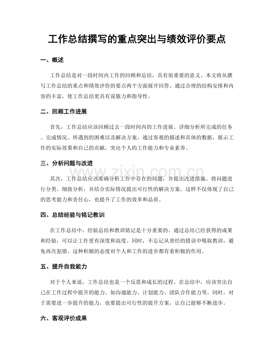 工作总结撰写的重点突出与绩效评价要点.docx_第1页