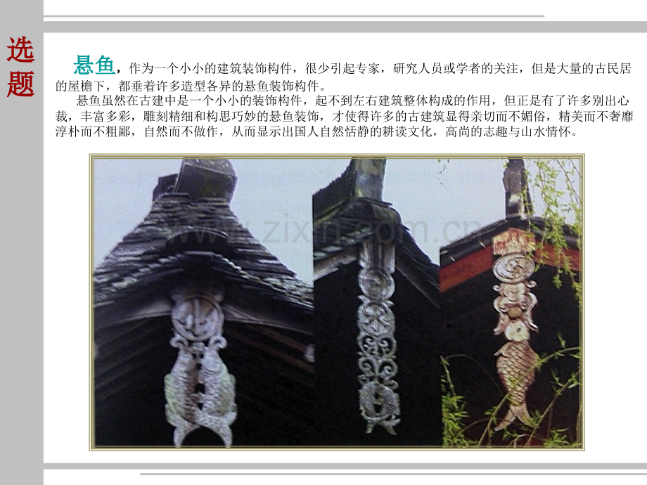 中国古代建筑的功能和意义悬鱼经典课件.ppt_第3页