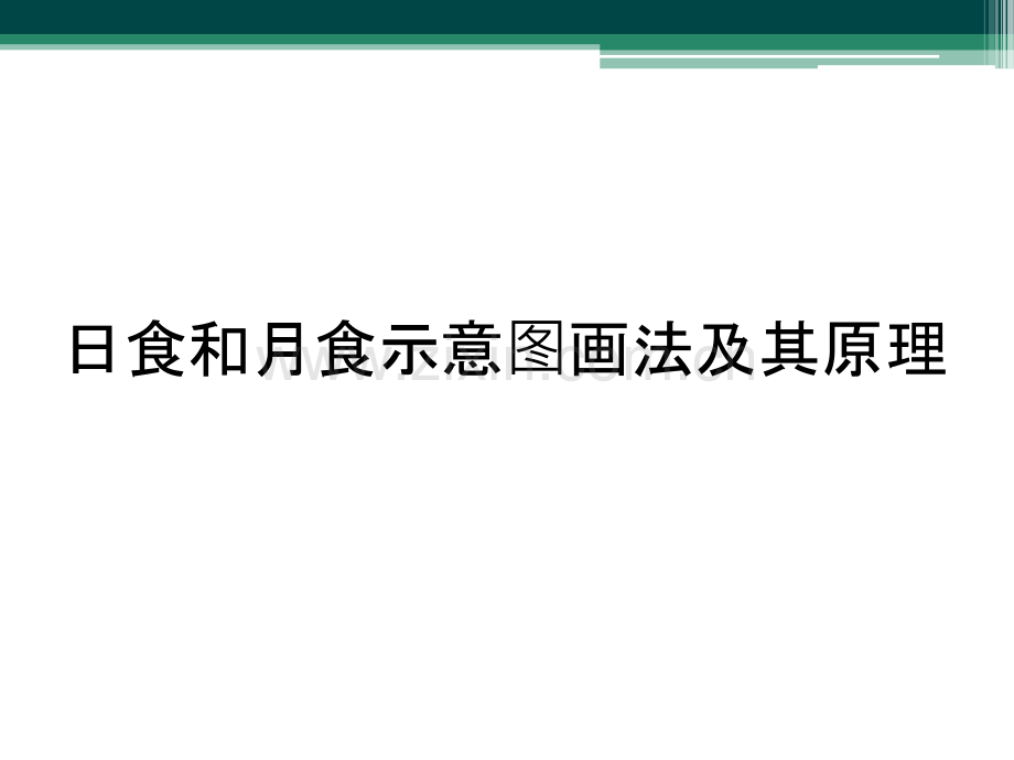 日食和月食示意图画法及其原理.ppt_第1页