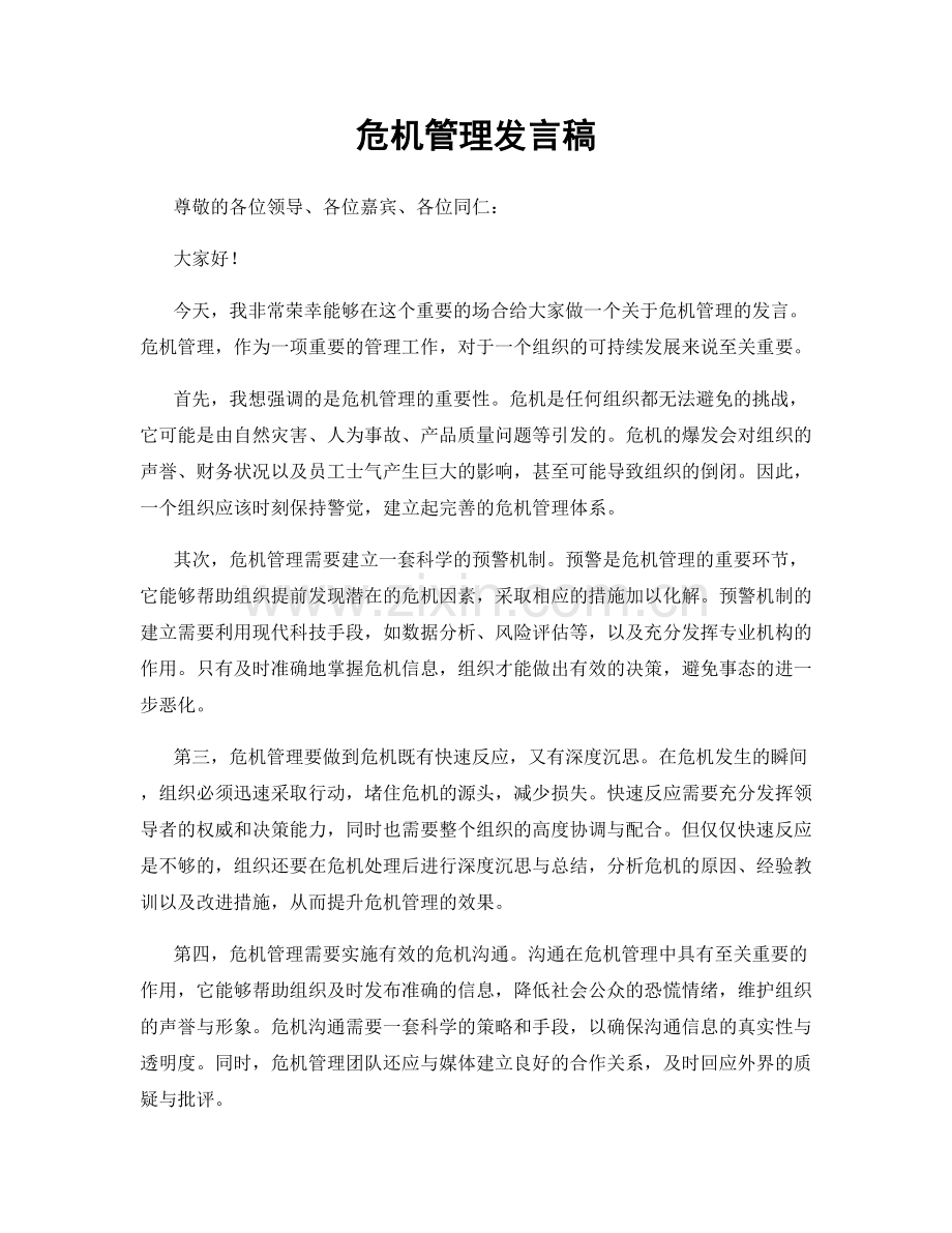 危机管理发言稿.docx_第1页