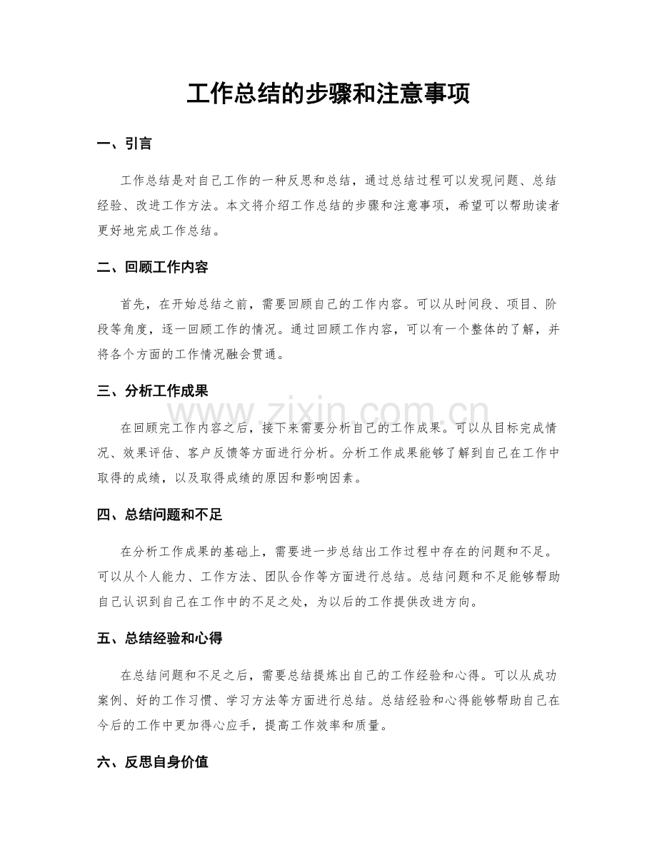 工作总结的步骤和注意事项.docx_第1页