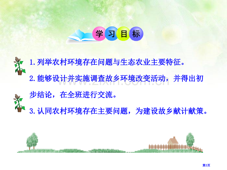 关注农村环境省公开课一等奖新名师优质课比赛一等奖课件.pptx_第3页