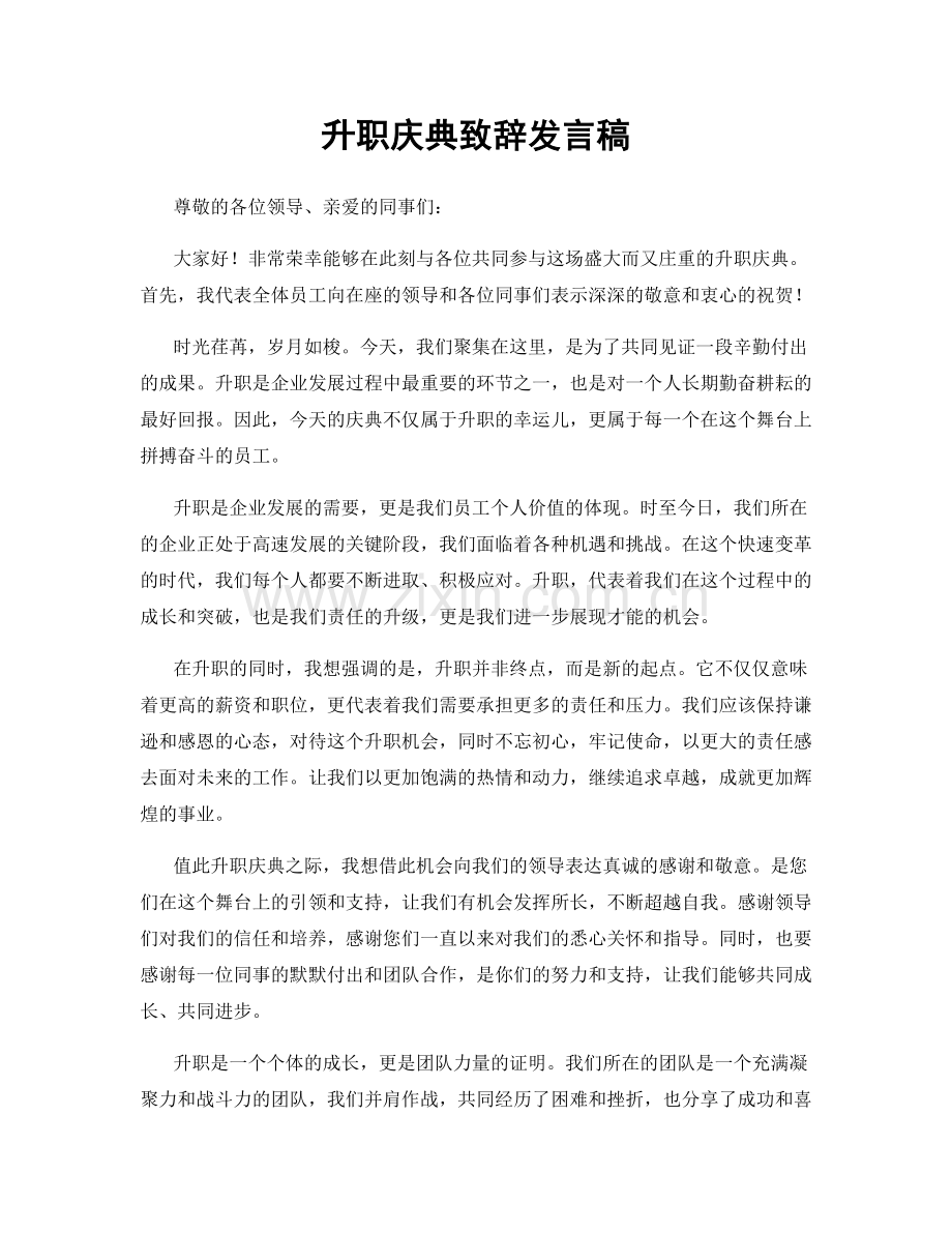 升职庆典致辞发言稿.docx_第1页