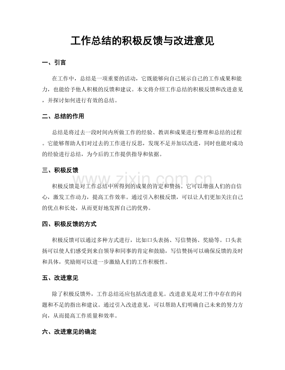 工作总结的积极反馈与改进意见.docx_第1页