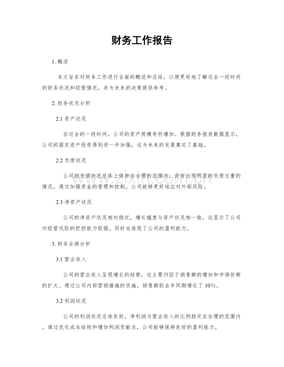 财务工作报告.docx_第1页