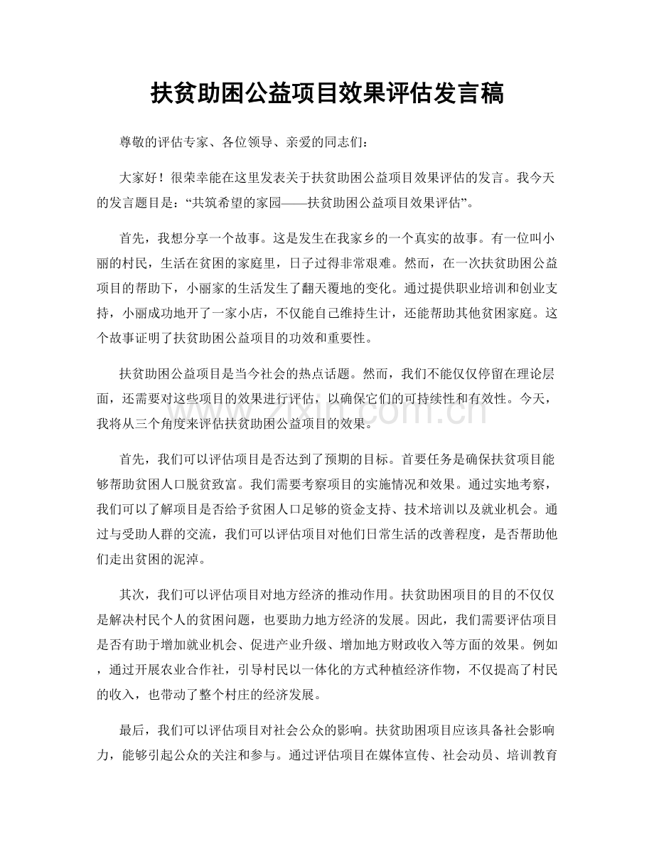 扶贫助困公益项目效果评估发言稿.docx_第1页