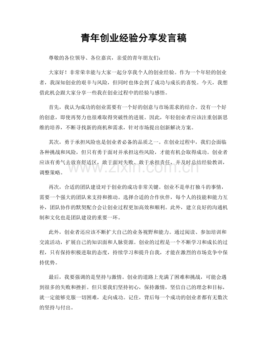 青年创业经验分享发言稿.docx_第1页