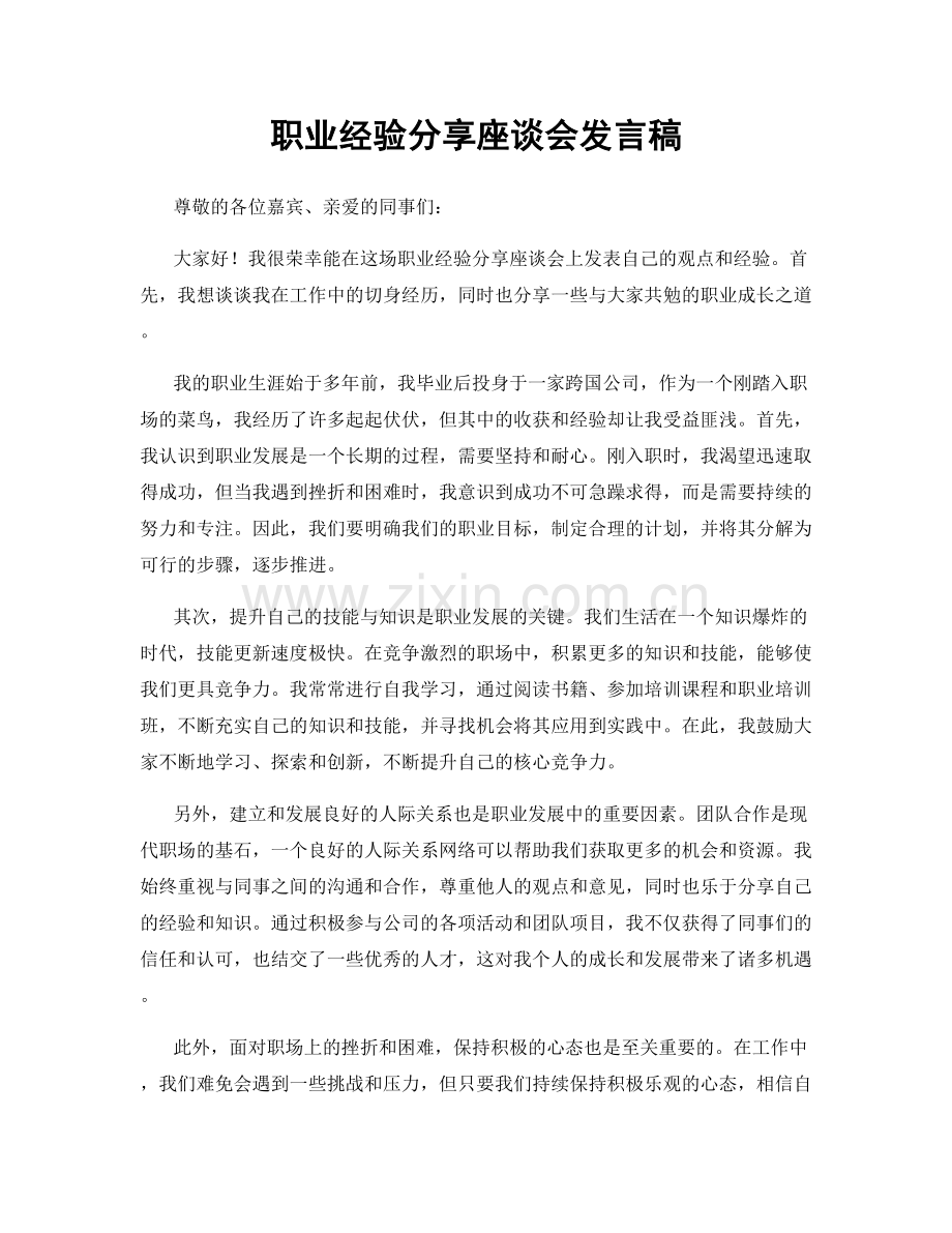 职业经验分享座谈会发言稿.docx_第1页