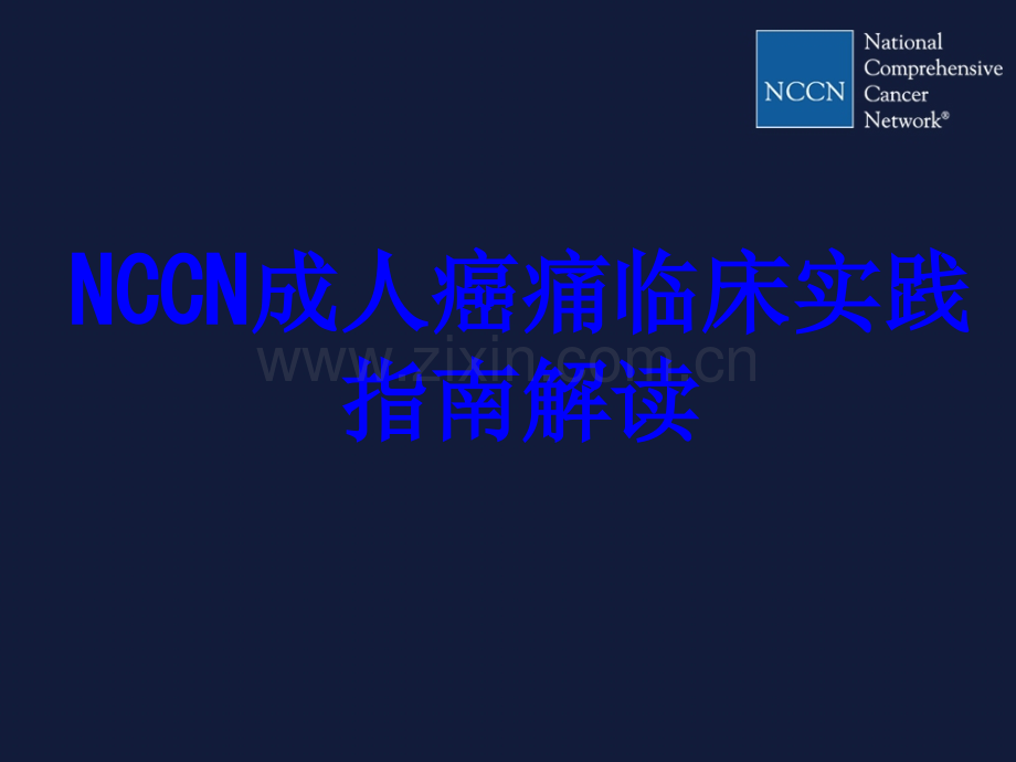 NCCN成人癌痛临床实践指南解读PPT培训课件.ppt_第1页