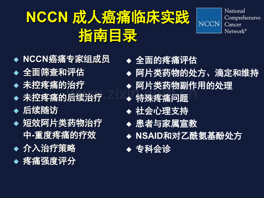 NCCN成人癌痛临床实践指南解读PPT培训课件.ppt_第3页