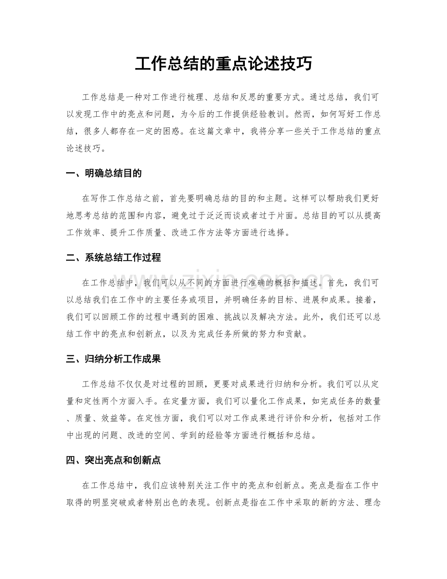 工作总结的重点论述技巧.docx_第1页