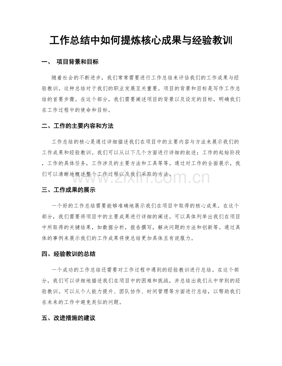 工作总结中如何提炼核心成果与经验教训.docx_第1页