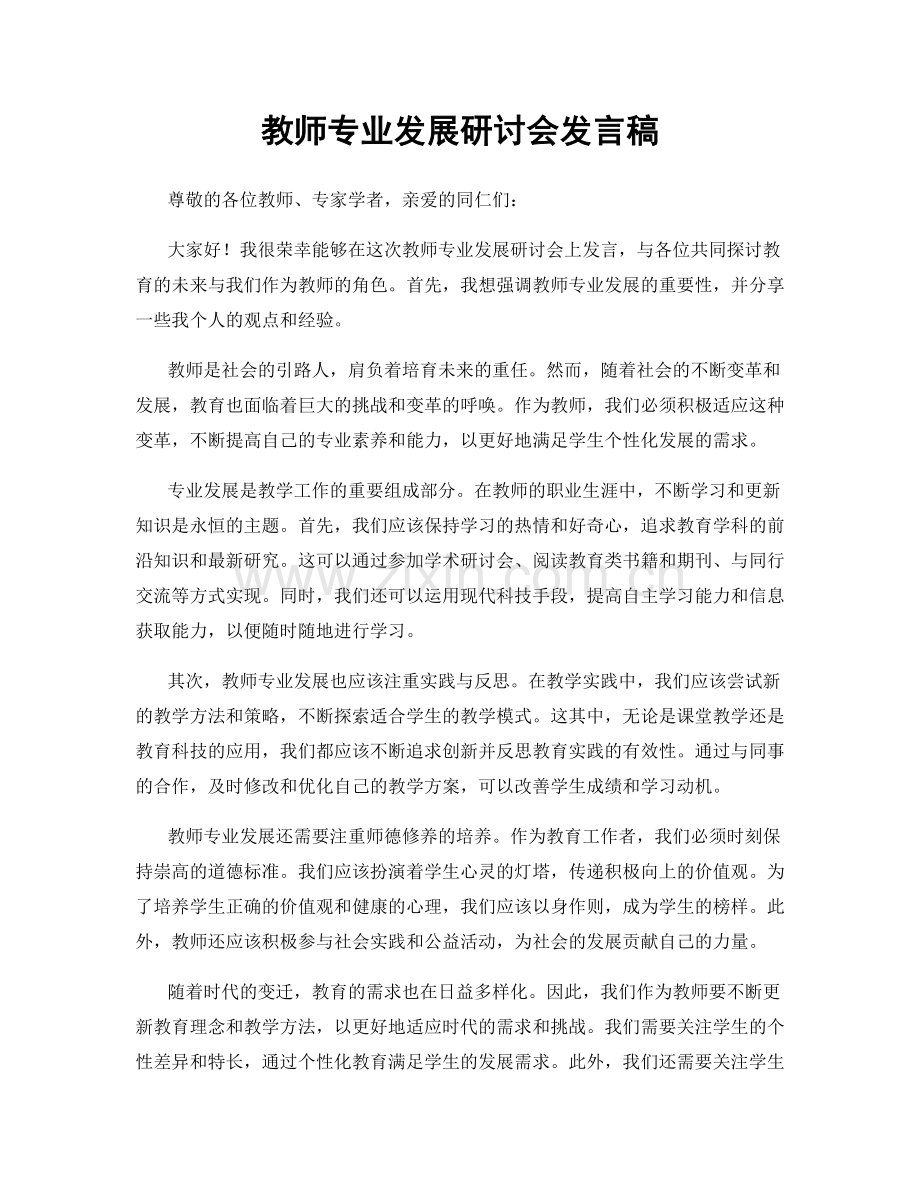 教师专业发展研讨会发言稿.docx_第1页