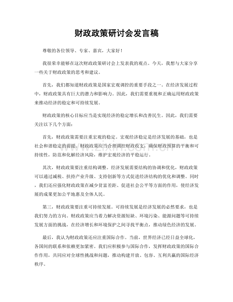 财政政策研讨会发言稿.docx_第1页