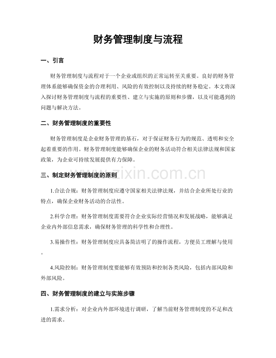 财务管理制度与流程.docx_第1页