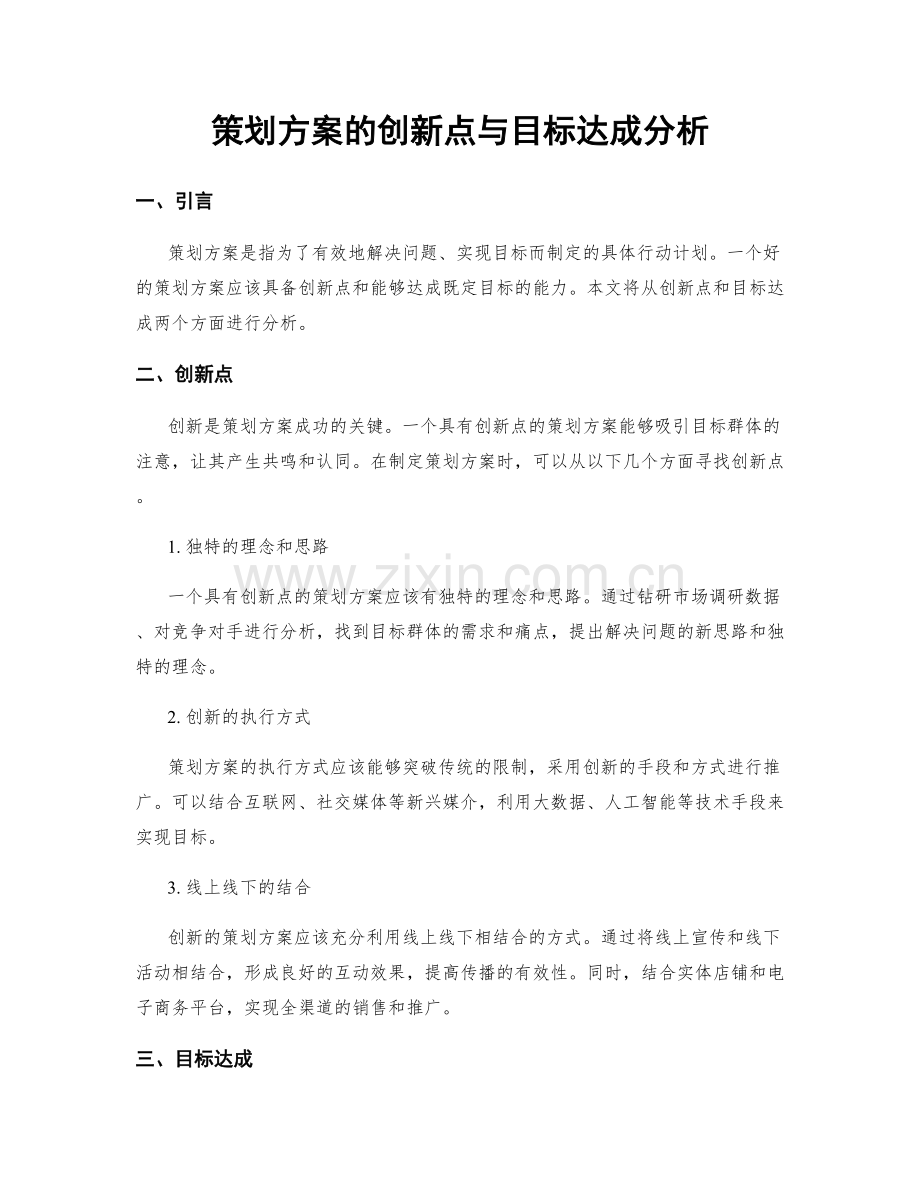 策划方案的创新点与目标达成分析.docx_第1页