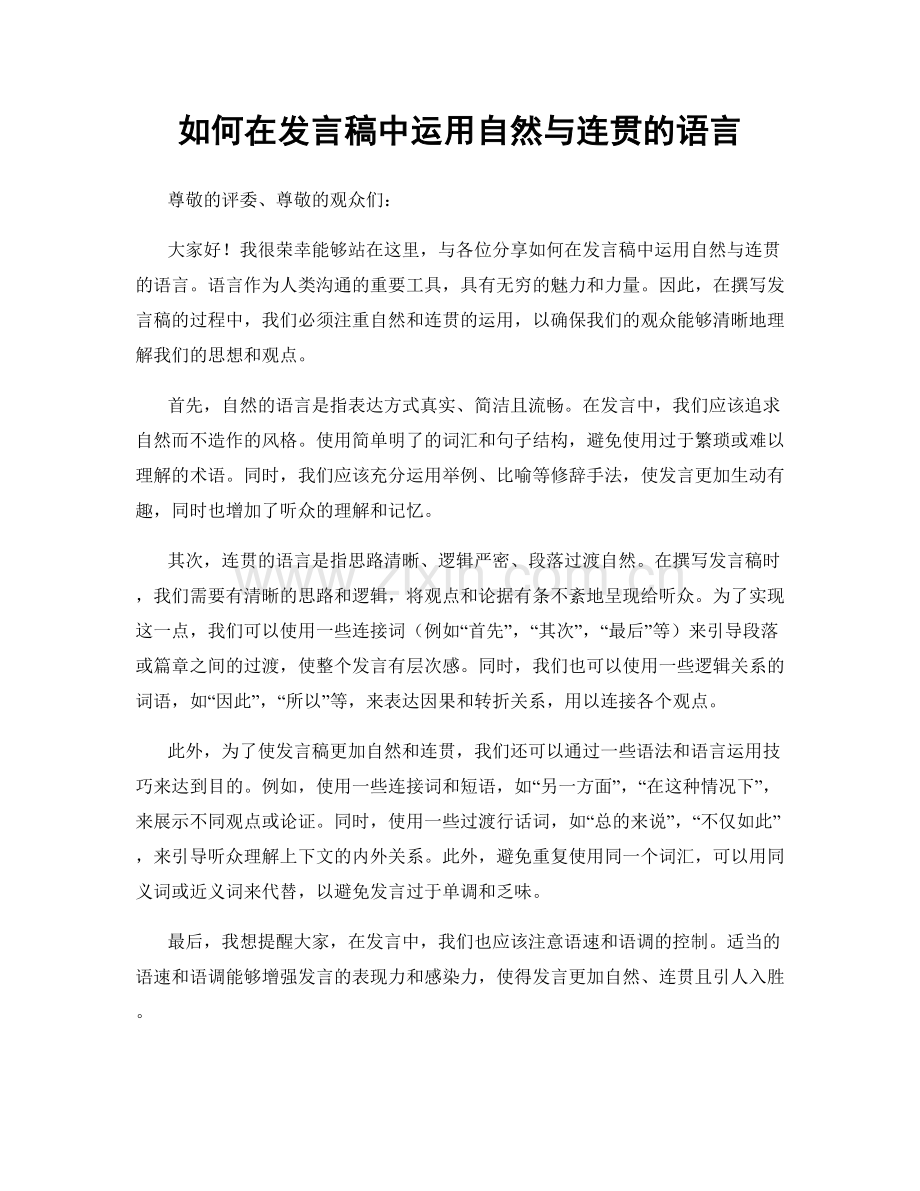 如何在发言稿中运用自然与连贯的语言.docx_第1页