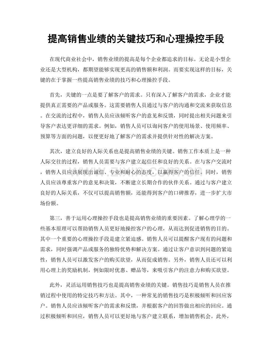 提高销售业绩的关键技巧和心理操控手段.docx_第1页