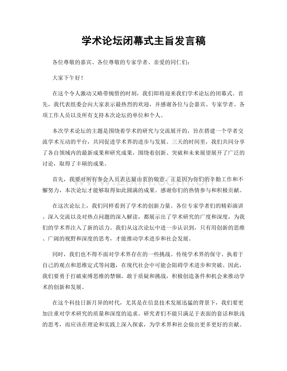 学术论坛闭幕式主旨发言稿.docx_第1页