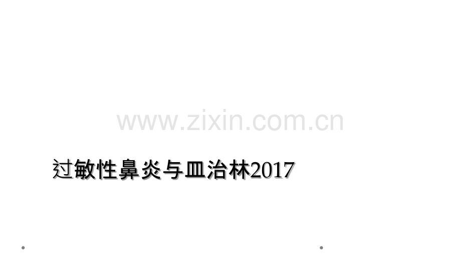 过敏性鼻炎与皿治林2017.ppt_第1页