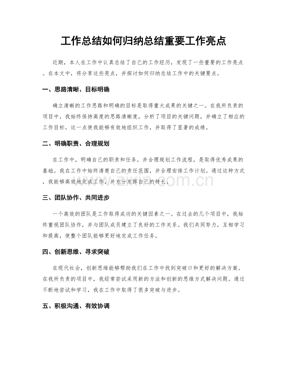 工作总结如何归纳总结重要工作亮点.docx_第1页