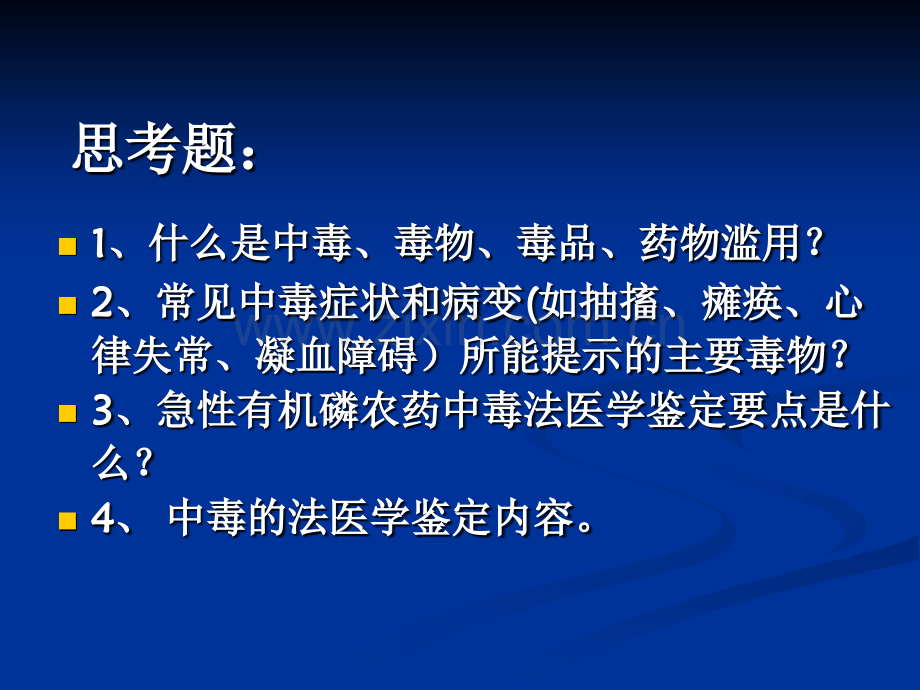 医学中毒汇总医学知识宣讲PPT培训课件.ppt_第2页