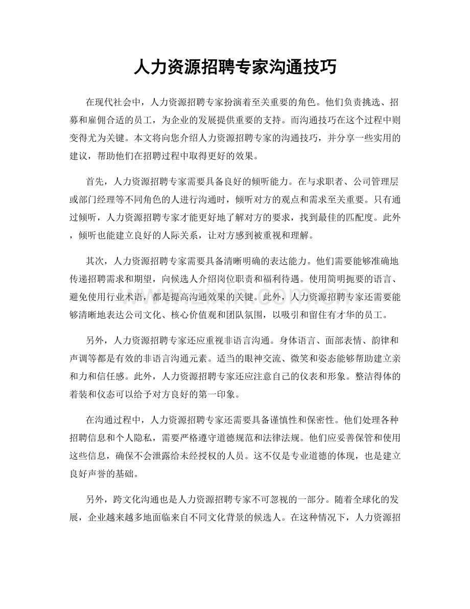 人力资源招聘专家沟通技巧.docx_第1页