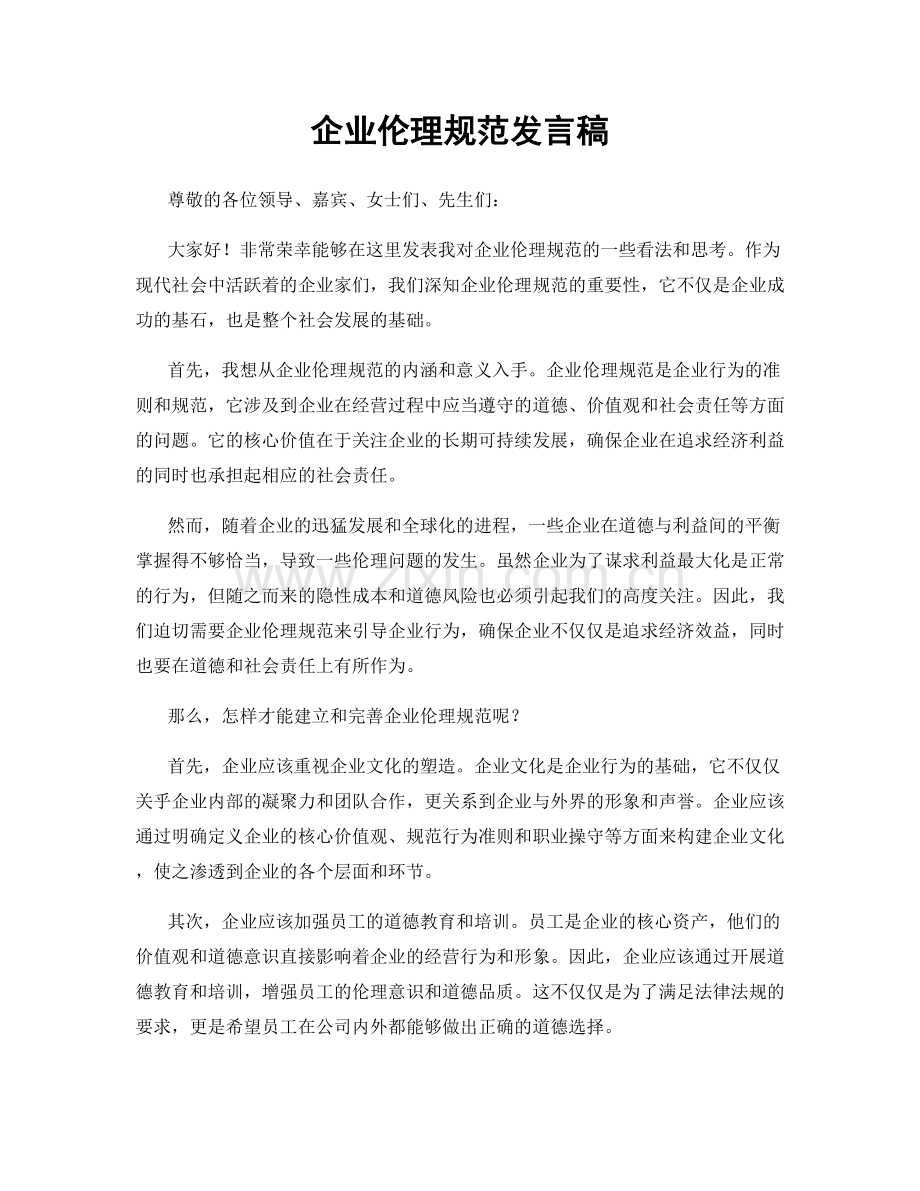 企业伦理规范发言稿.docx_第1页