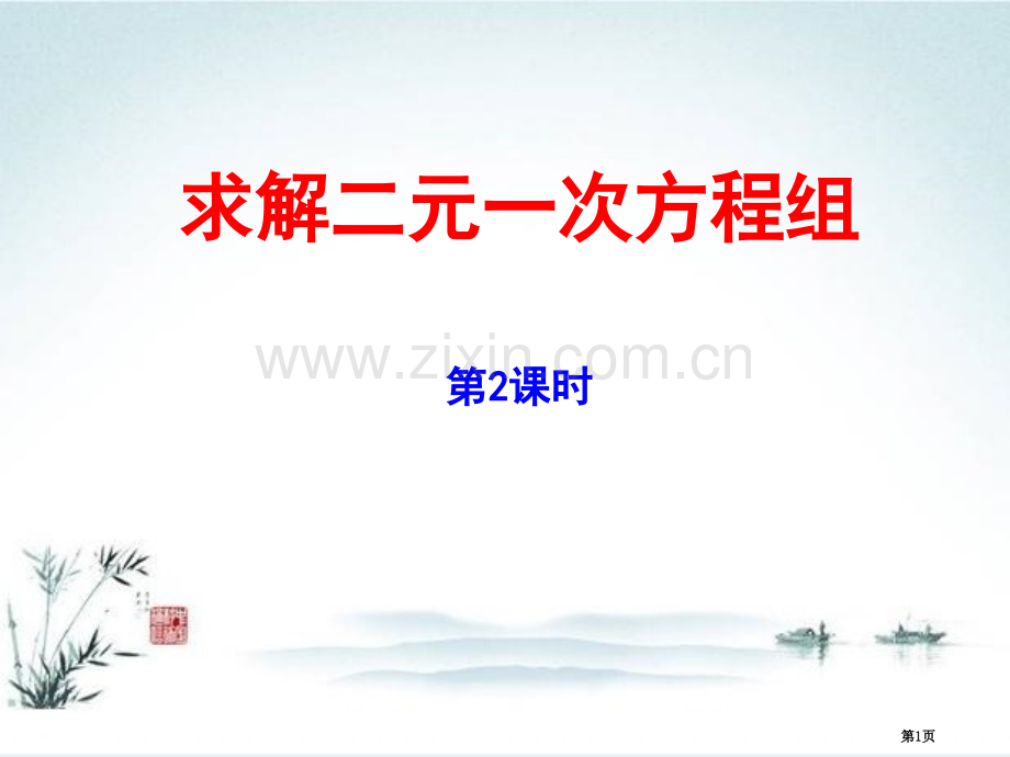 求解二元一次方程组二元一次方程组省公开课一等奖新名师优质课比赛一等奖课件.pptx_第1页