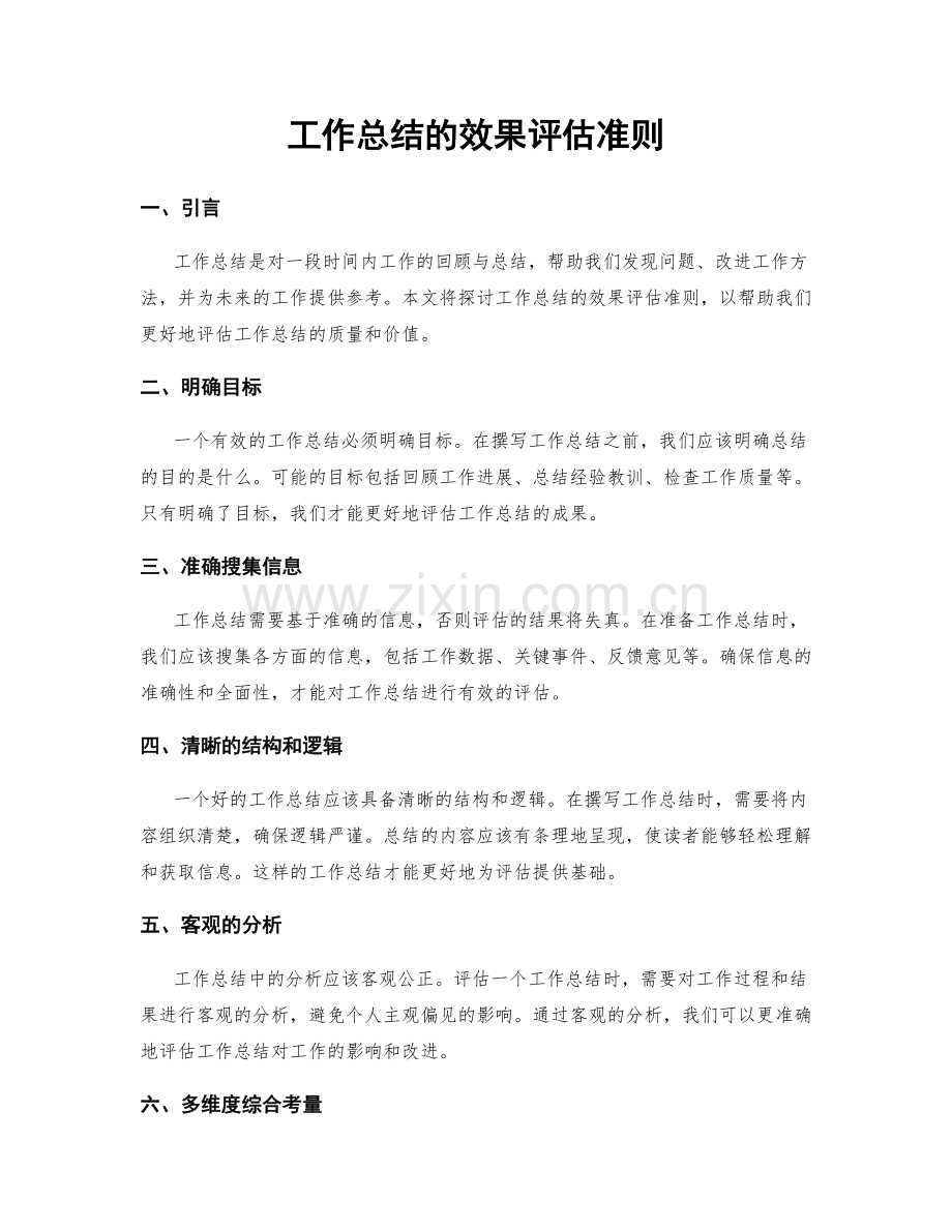 工作总结的效果评估准则.docx_第1页