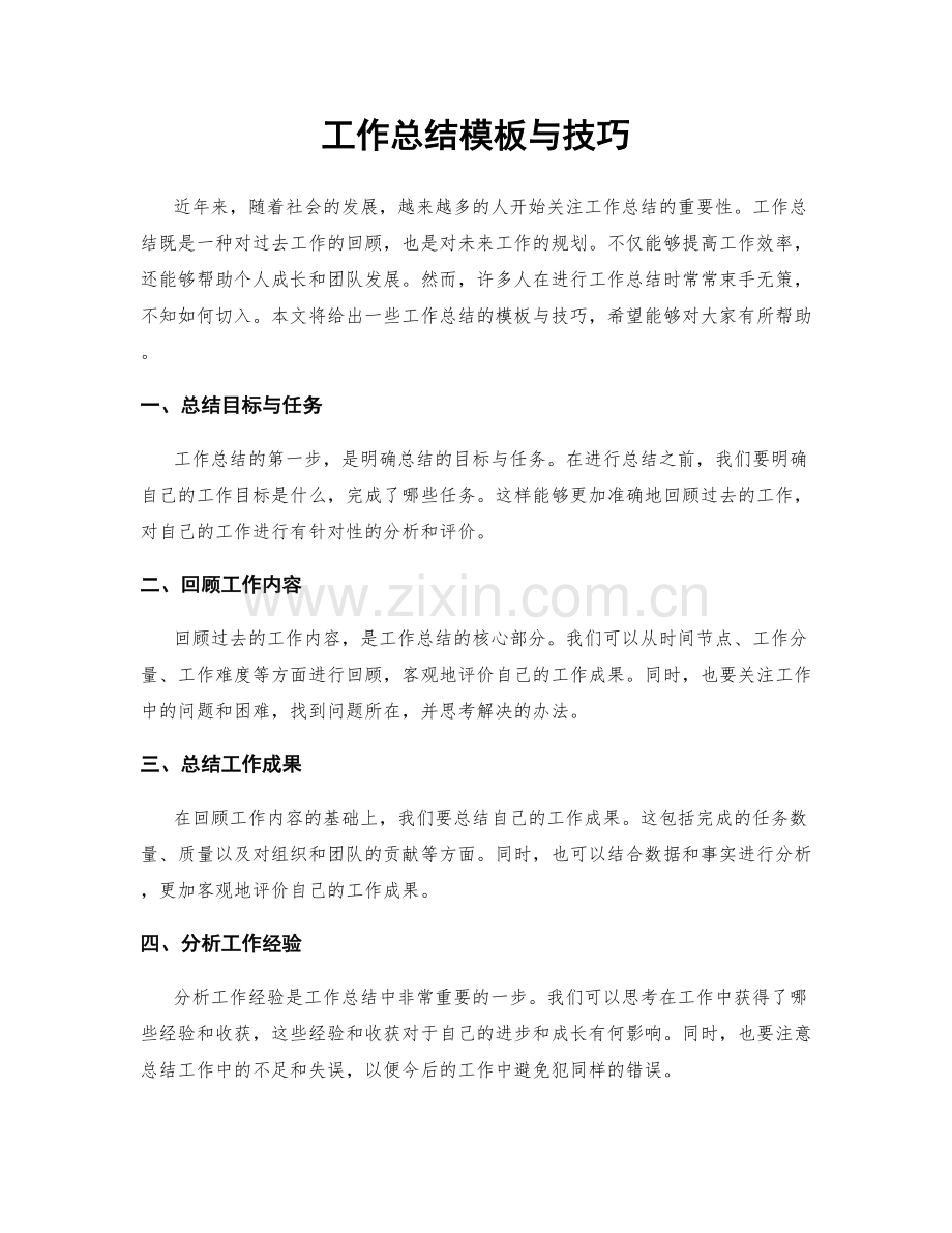 工作总结模板与技巧.docx_第1页