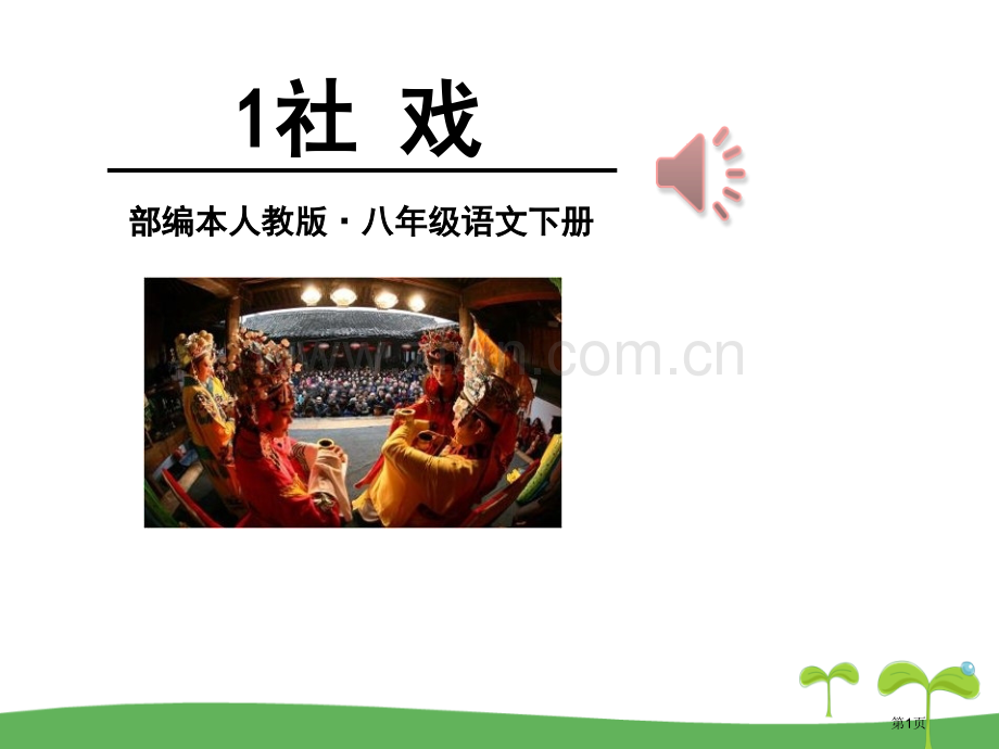 新版人教版八年级下册语文1社戏课件省公开课一等奖新名师优质课比赛一等奖课件.pptx_第1页