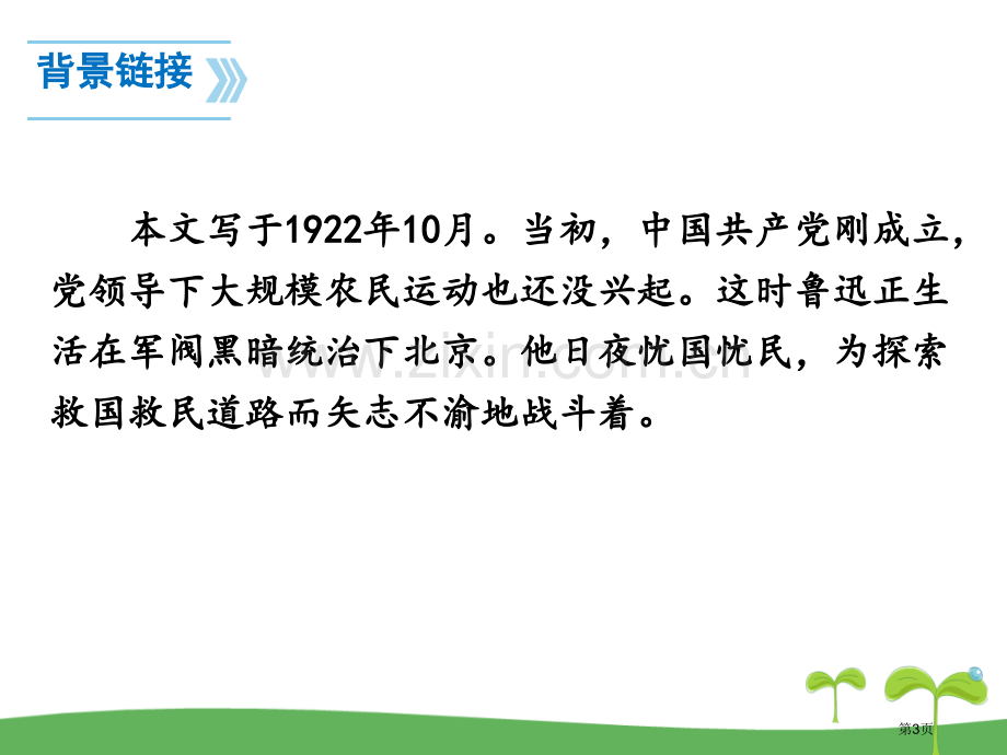 新版人教版八年级下册语文1社戏课件省公开课一等奖新名师优质课比赛一等奖课件.pptx_第3页