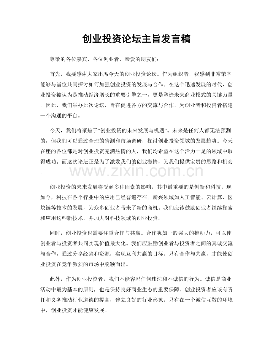 创业投资论坛主旨发言稿.docx_第1页