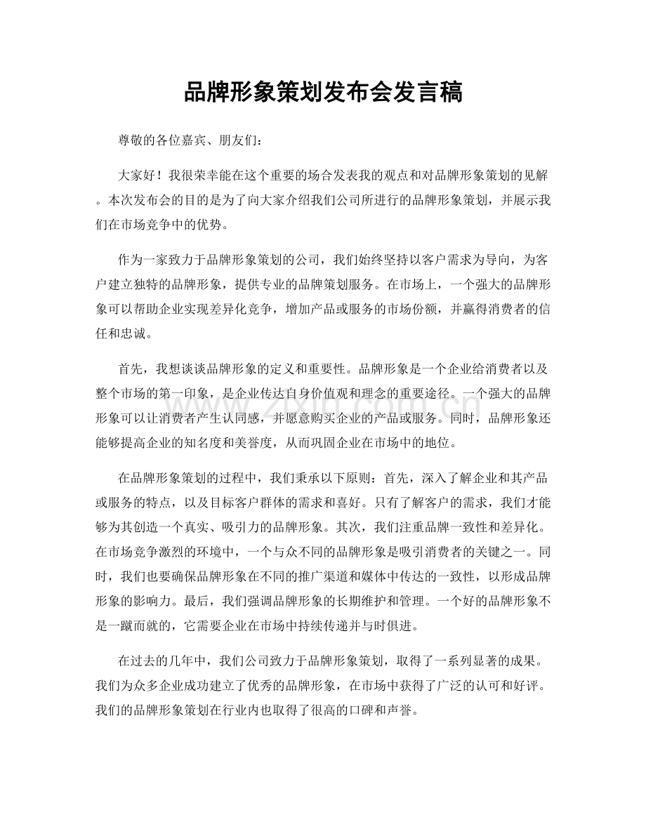 品牌形象策划发布会发言稿.docx_第1页