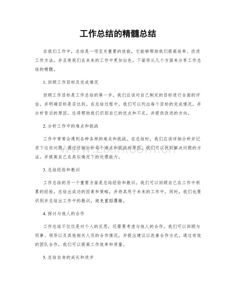 工作总结的精髓总结.docx_第1页