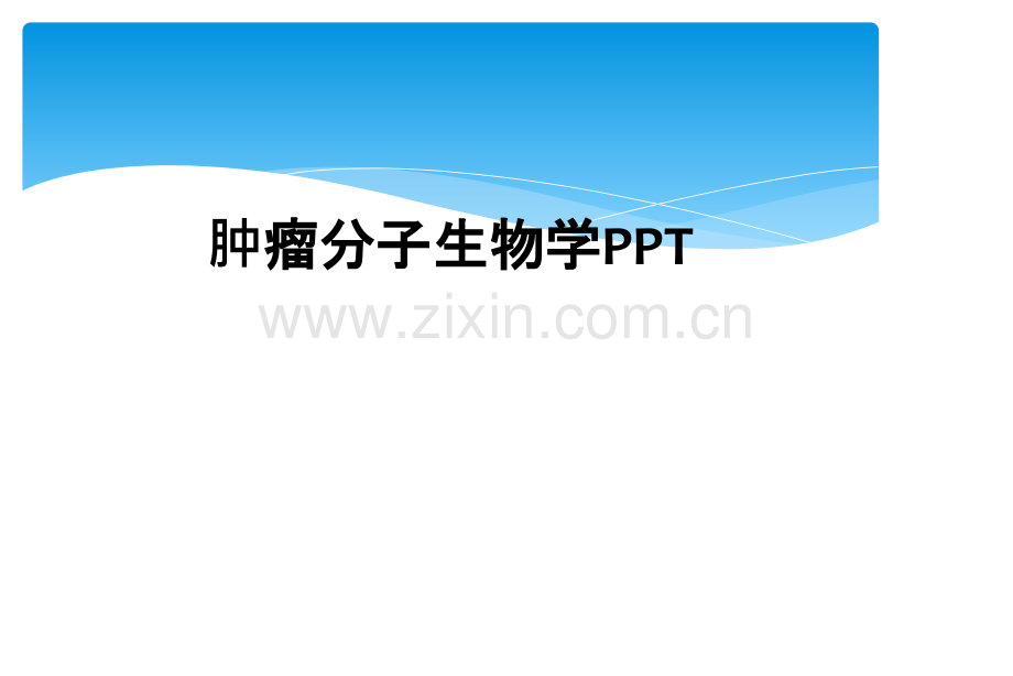 肿瘤分子生物学PPT.ppt_第1页