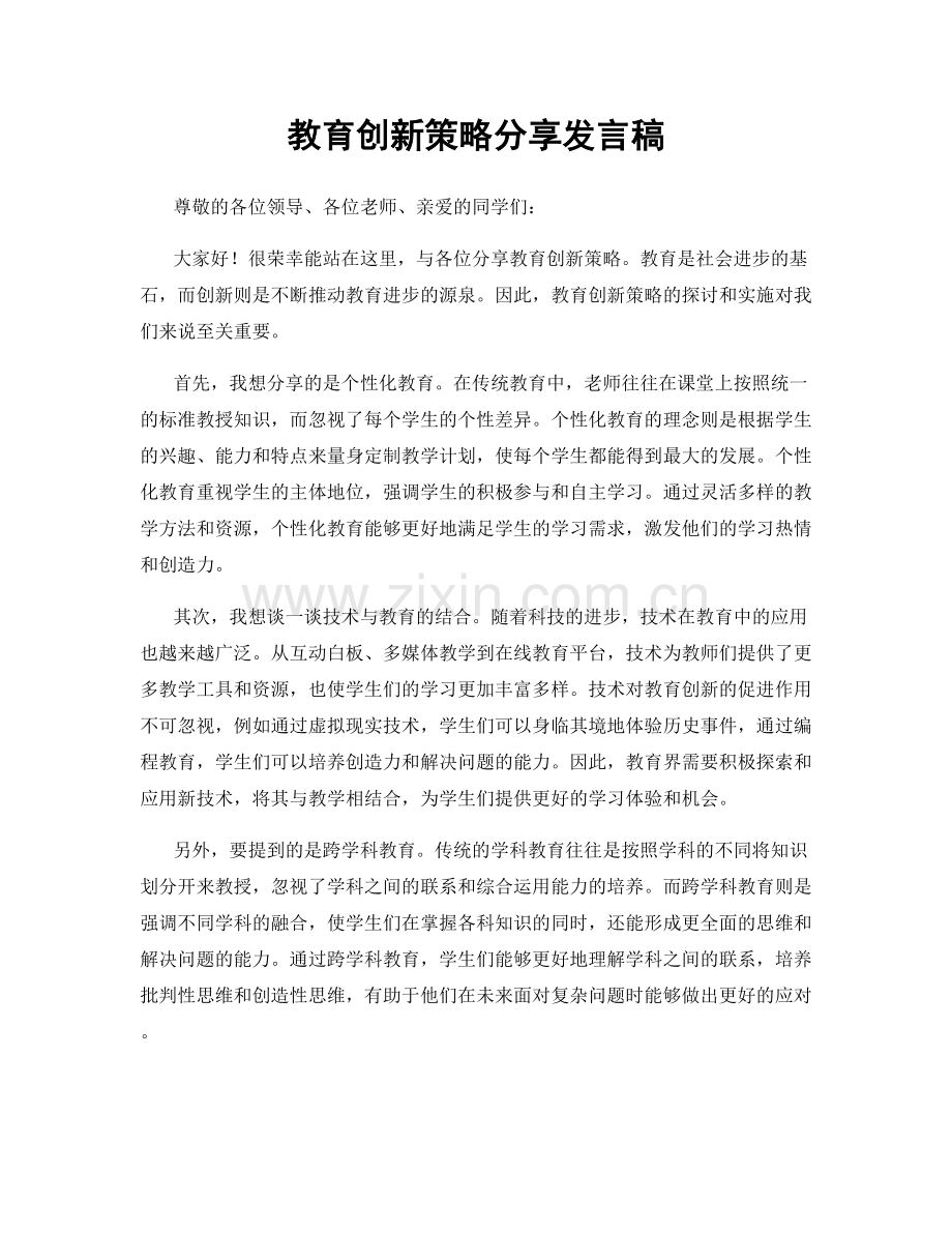 教育创新策略分享发言稿.docx_第1页