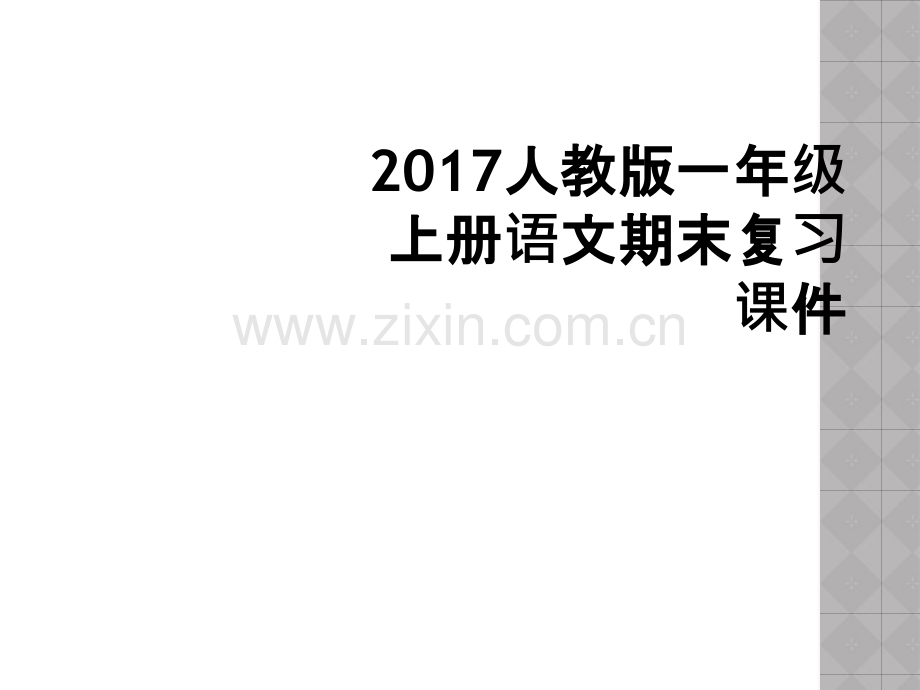 2017人教版一年级上册语文期末复习课件.ppt_第1页