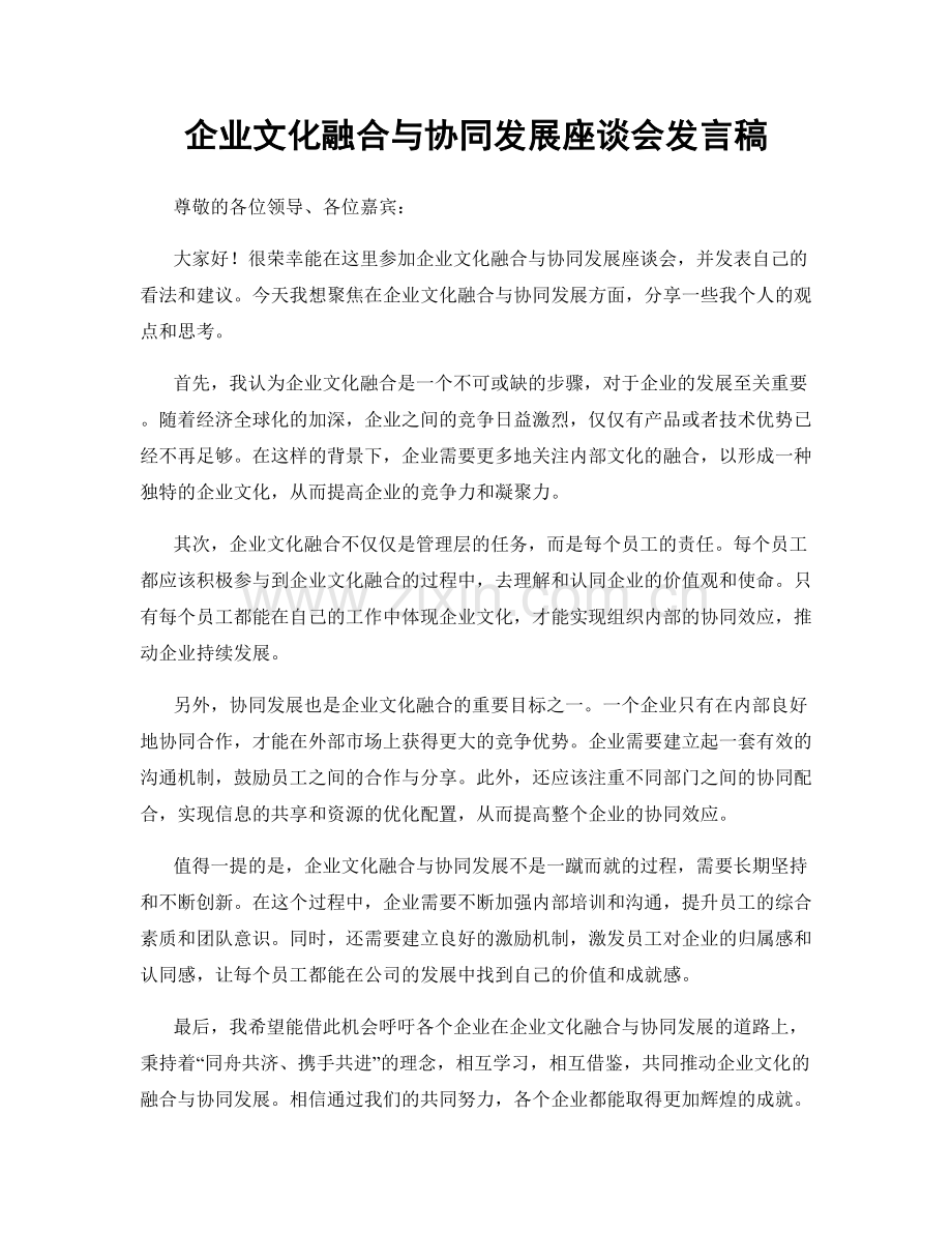 企业文化融合与协同发展座谈会发言稿.docx_第1页