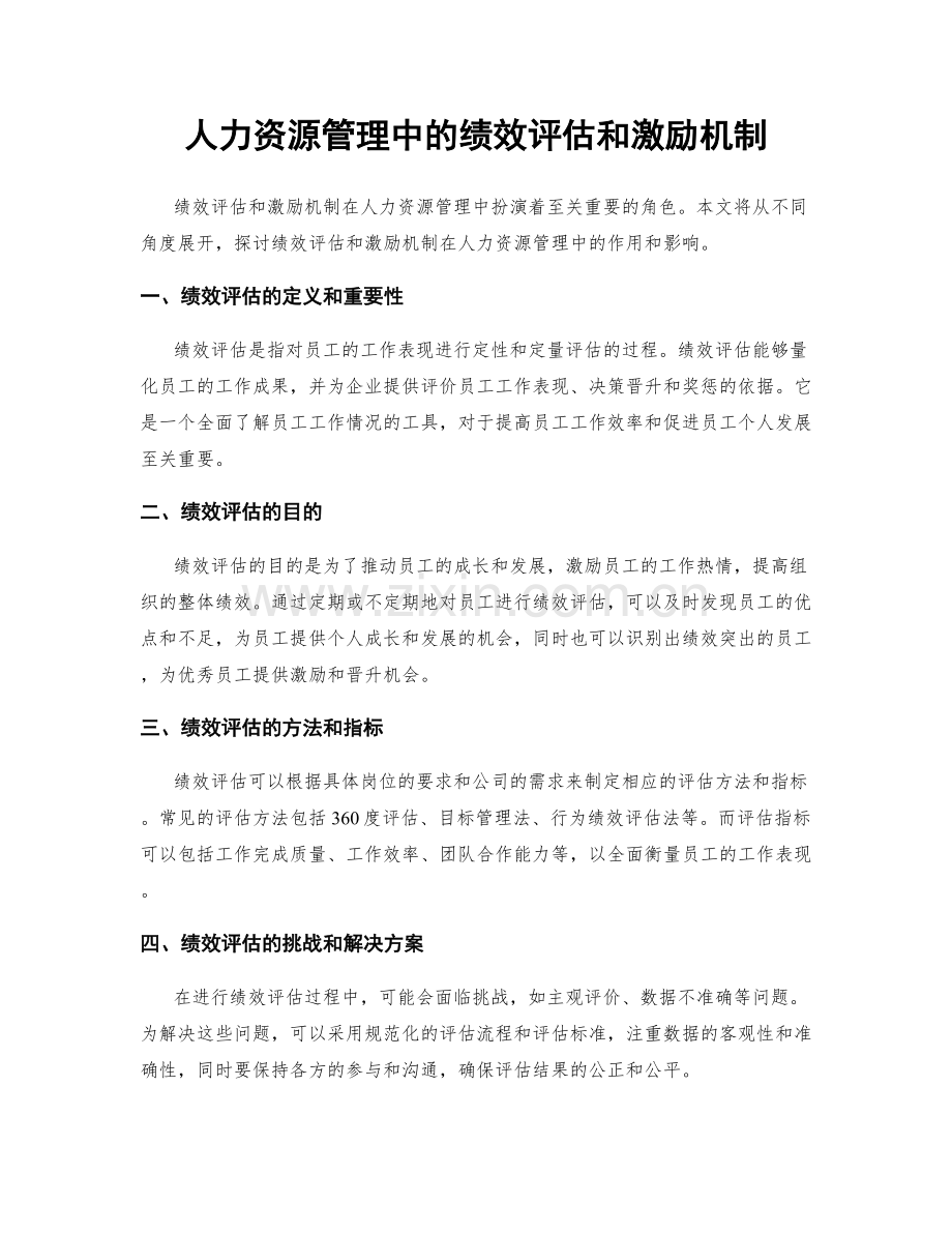 人力资源管理中的绩效评估和激励机制.docx_第1页