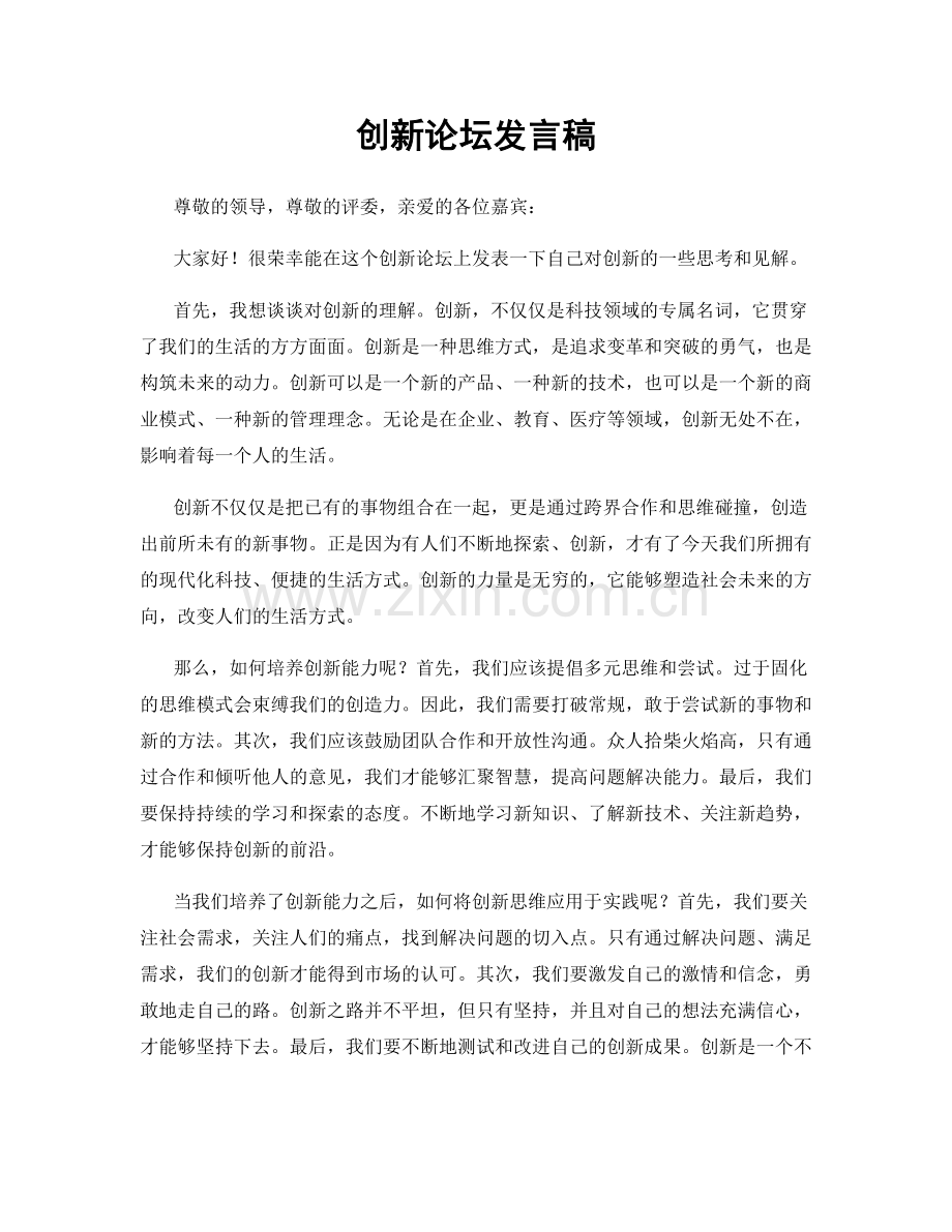 创新论坛发言稿.docx_第1页