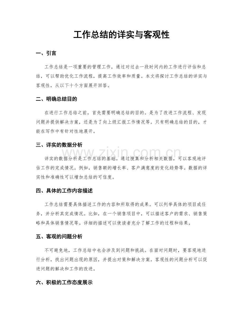 工作总结的详实与客观性.docx_第1页