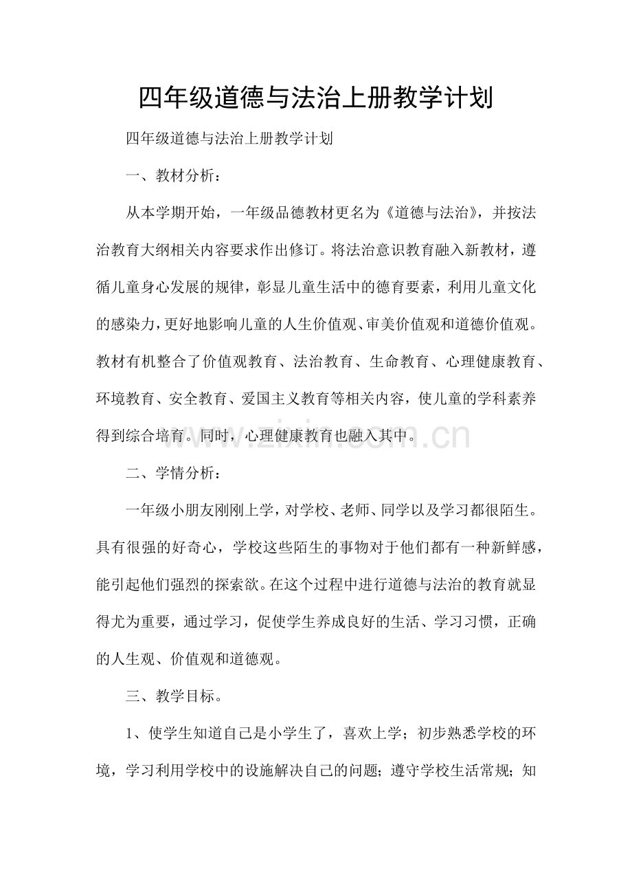 四年级道德与法治上册教学计划.docx_第1页